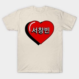 Seo Changbin heart T-Shirt